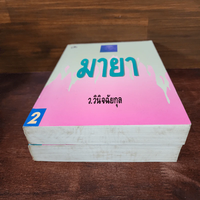มายา 2 เล่มจบ - ว.วินิจฉัยกุล รูปที่ 4