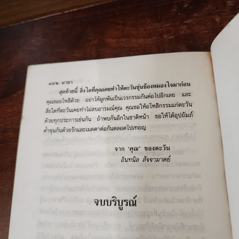 มายา 2 เล่มจบ - ว.วินิจฉัยกุล รูปที่ 8
