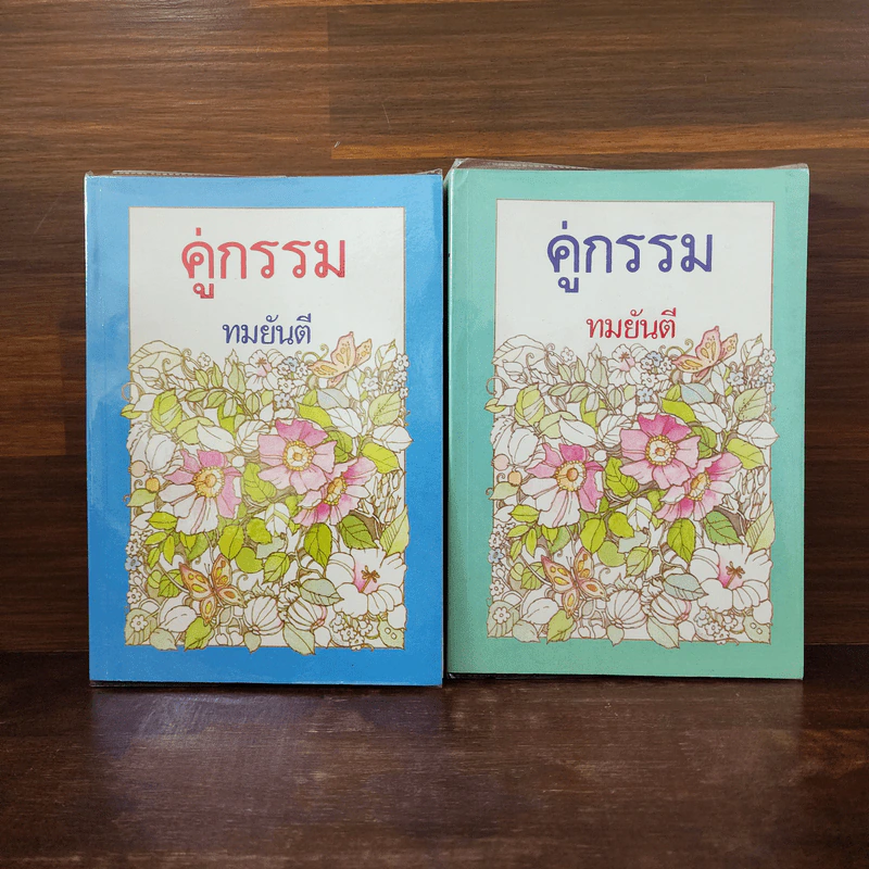คู่กรรม 2 เล่มจบ - ทมยันตี รูปที่ 1