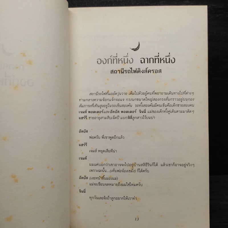 แฮร์รี่พอตเตอร์กับเด็กต้องคำสาป ภาคหนึ่งและสอง บทละครเวที ฉบับซ้อมใหญ่ รูปที่ 6