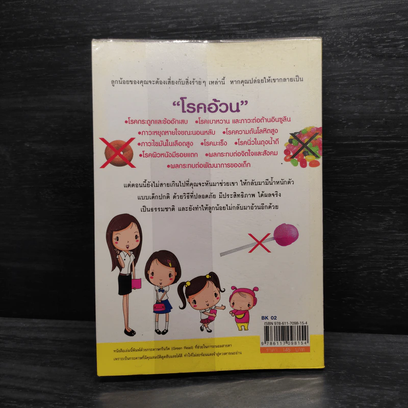ให้ลูกกินแบบนี้ไม่มีอ้วน - สมคิด สัญญาณเฟื่องฟูไชย รูปที่ 2