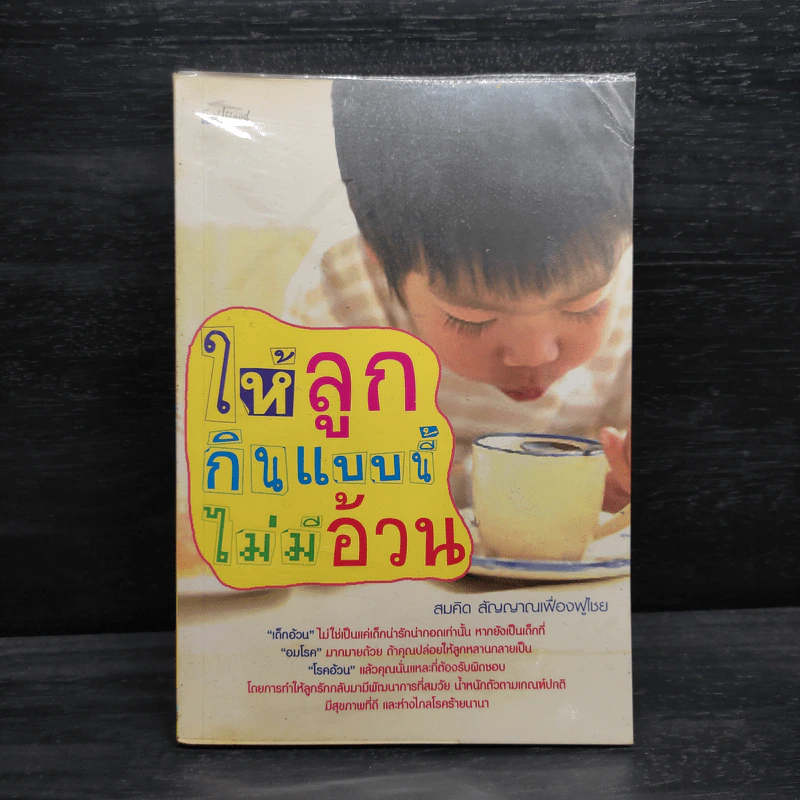 ให้ลูกกินแบบนี้ไม่มีอ้วน - สมคิด สัญญาณเฟื่องฟูไชย รูปที่ 1