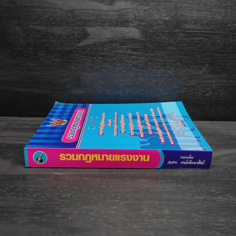 รวมกฎหมายแรงงาน - สมชาย พงษ์พัฒนาศิลป์ รูปที่ 3