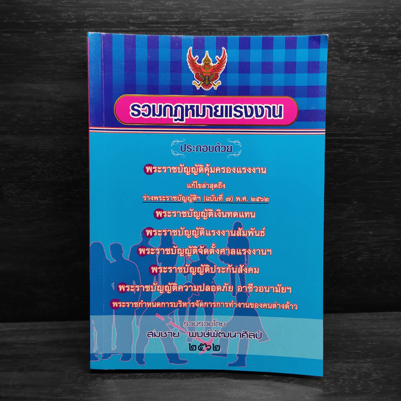 รวมกฎหมายแรงงาน - สมชาย พงษ์พัฒนาศิลป์ รูปที่ 1