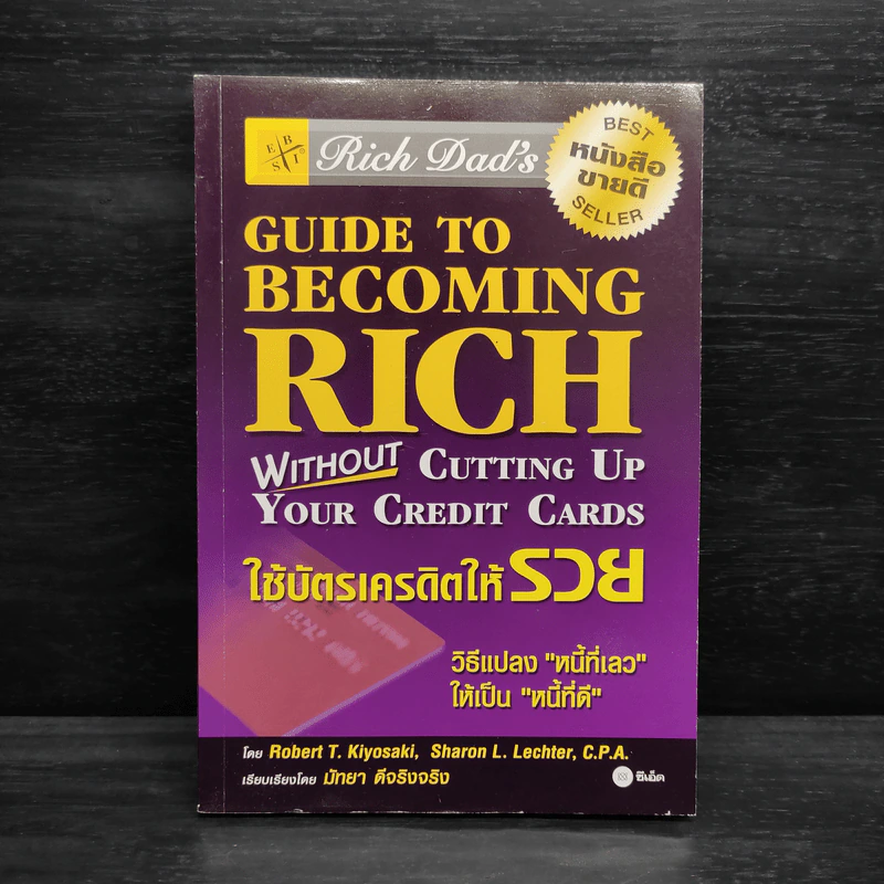Guide to Becoming Rich ใช้บัตรเครดิตให้รวย รูปที่ 1