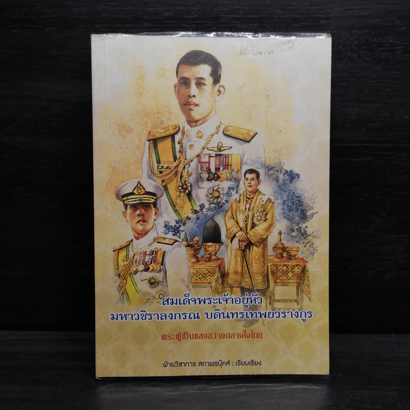 สมเด็จพระเจ้าอยู่หัว มหาวชิราลงกรณ บดินทรเทพยวรางกูร รูปที่ 1