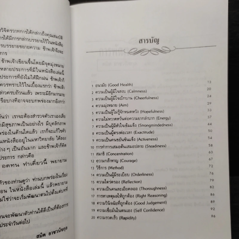 การพัฒนาตนเอง - สมิต อาชวนิจกุล รูปที่ 6