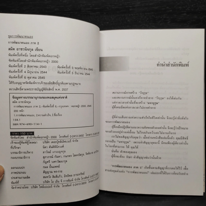 การพัฒนาตนเอง ภาค 2 - สมิต อาชวนิจกุล รูปที่ 5
