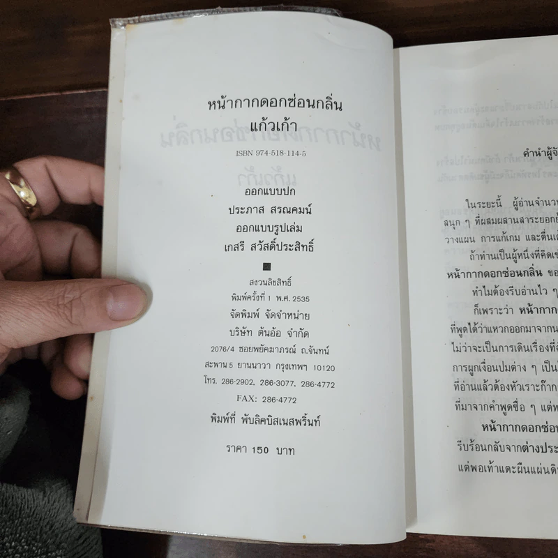 หน้ากากดอกซ่อนกลิ่น 2 เล่มจบ - แก้วเก้า รูปที่ 7
