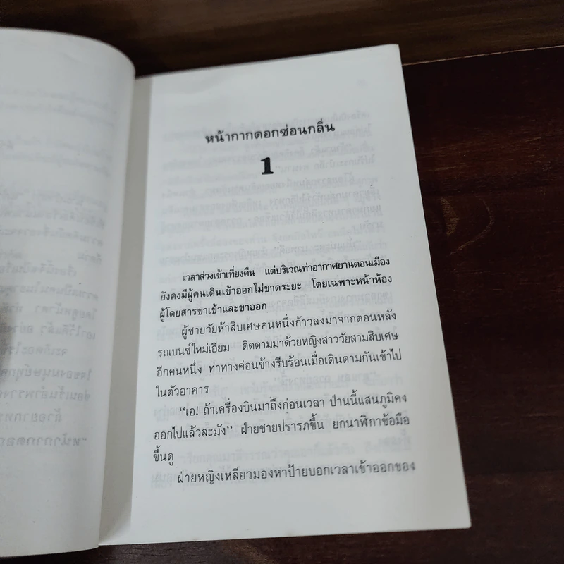 หน้ากากดอกซ่อนกลิ่น 2 เล่มจบ - แก้วเก้า รูปที่ 8