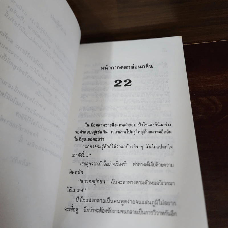 หน้ากากดอกซ่อนกลิ่น 2 เล่มจบ - แก้วเก้า รูปที่ 10