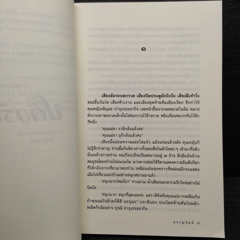 ปดิวรัดา - สราญจิตต์ รูปที่ 6