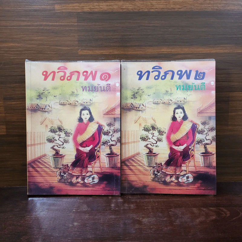 ทวิภพ 2 เล่มจบ - ทมยันตี รูปที่ 1