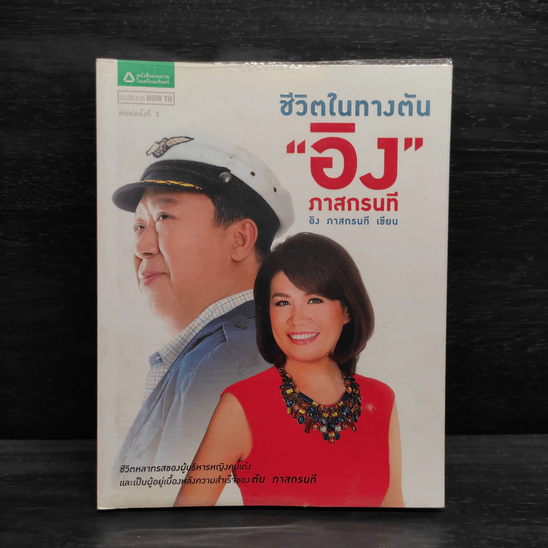 ชีวิตในทางตัน อิง ภาสกรนที รูปที่ 1
