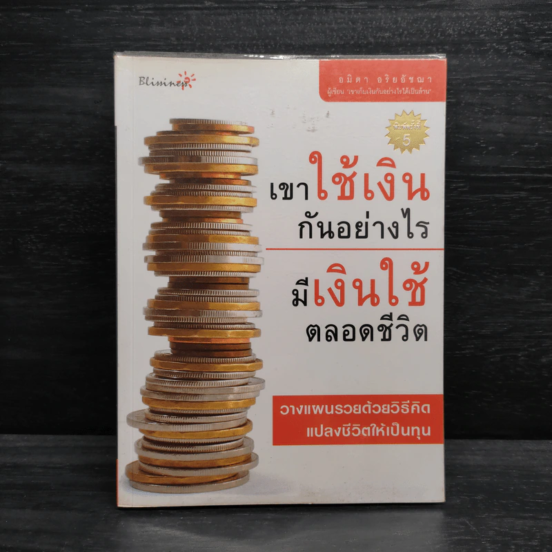เขาใช้เงินกันอย่างไร มีเงินใช้ตลอดชีวิต - อมิตา อริยอัชฌา รูปที่ 1