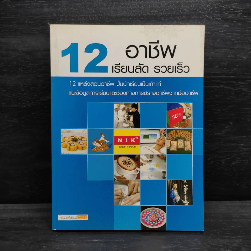 12 อาชีพ เรียนลัด รวยเร็ว รูปที่ 1