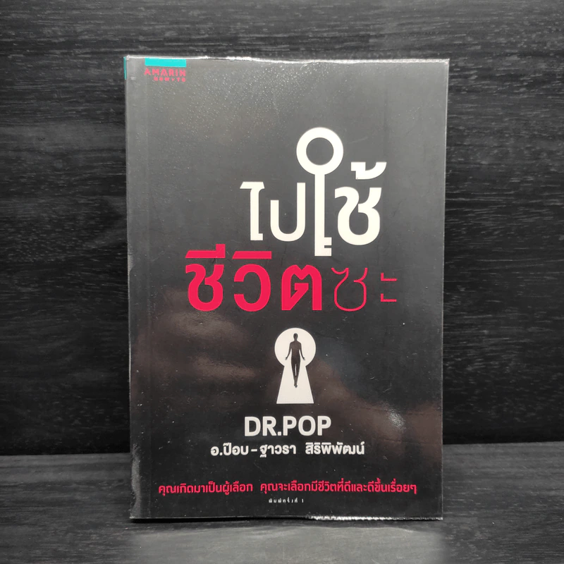 ไปใช้ชีวิตซะ - อ.ป๊อป - ฐาวรา สิริพิพัฒน์ รูปที่ 1