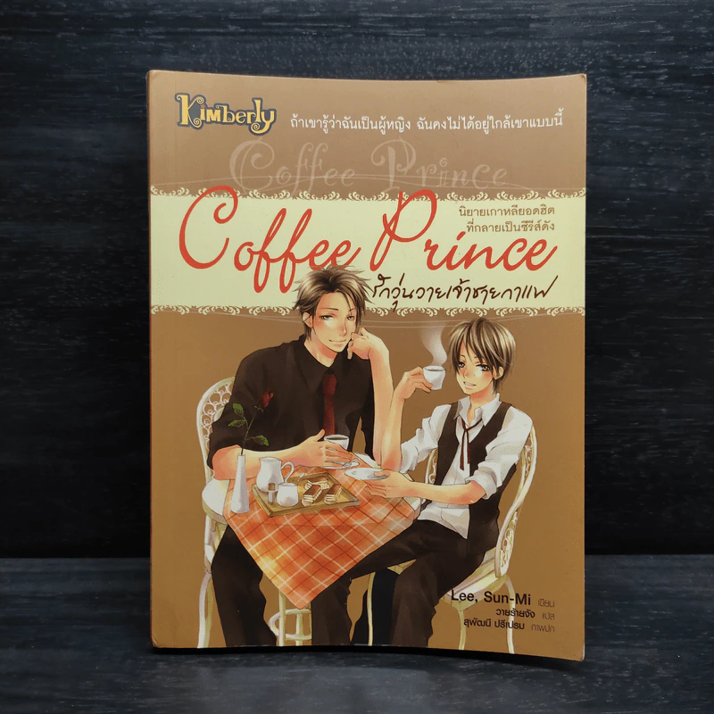 Coffee Prince รักวุ่นวายเจ้าชายกาแฟ - Lee, Sun-Mi รูปที่ 1