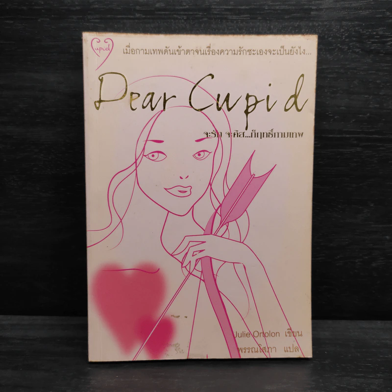 Dear Cupid จะรัก จะคิส...ก็ฤทธิ์กามเทพ - Julie Ortolon รูปที่ 1