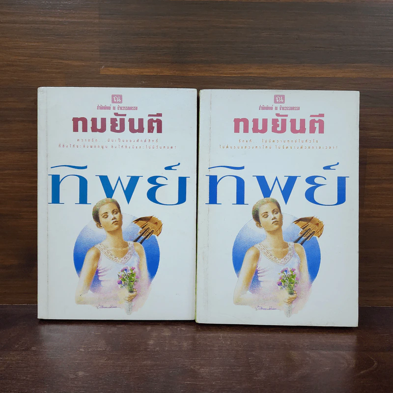 ทิพย์ 2 เล่มจบ - ทมยันตี รูปที่ 1