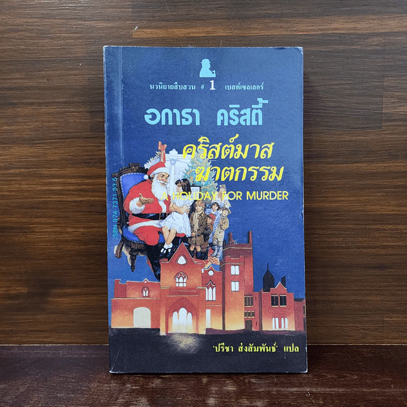 คริสต์มาสฆาตกรรม - อกาธา คริสตี้ รูปที่ 1