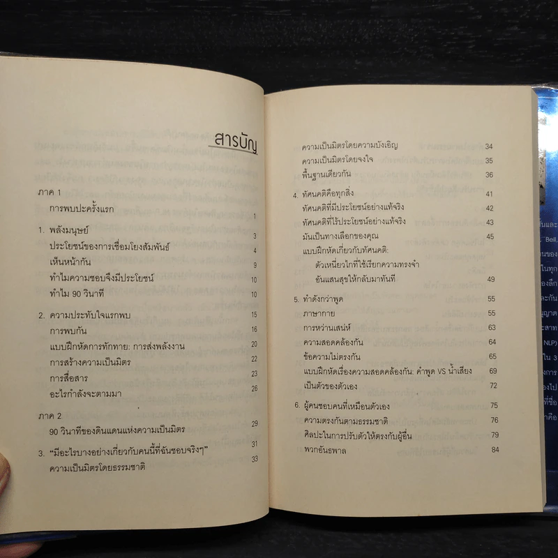 วิธีทำให้คนชอบคุณภายในเก้าสิบวิ - Nicholas Boothman รูปที่ 6