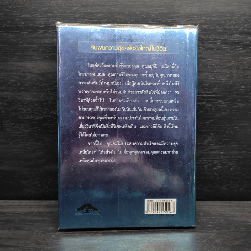 วิธีทำให้คนชอบคุณภายในเก้าสิบวิ - Nicholas Boothman รูปที่ 2