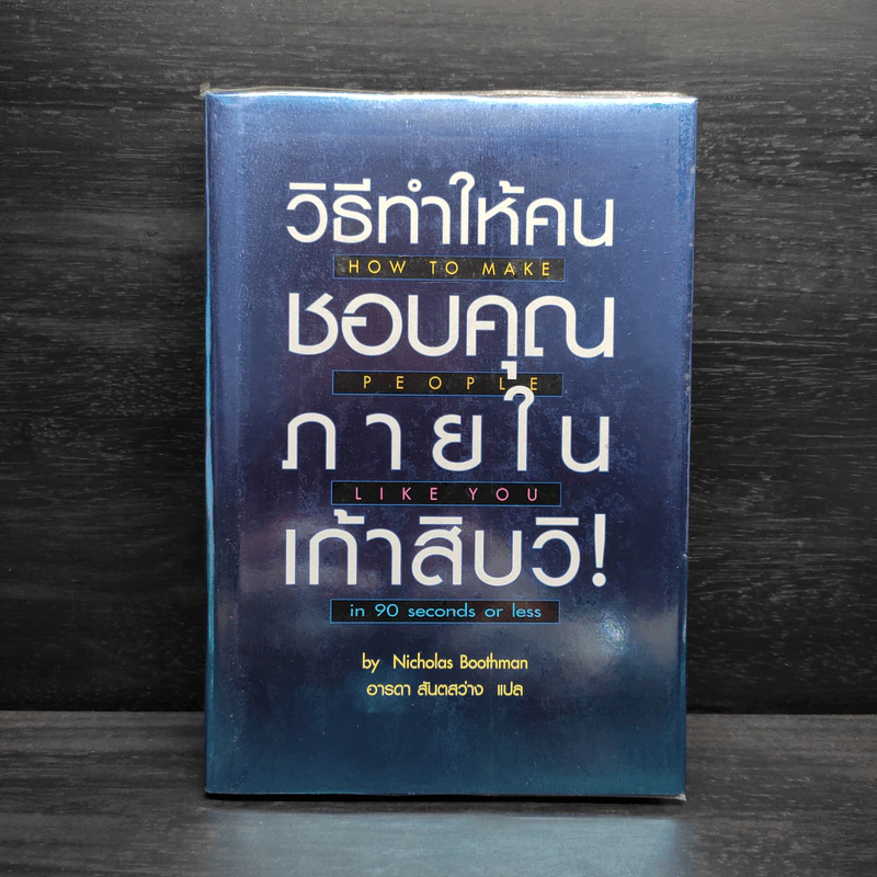 วิธีทำให้คนชอบคุณภายในเก้าสิบวิ - Nicholas Boothman รูปที่ 1