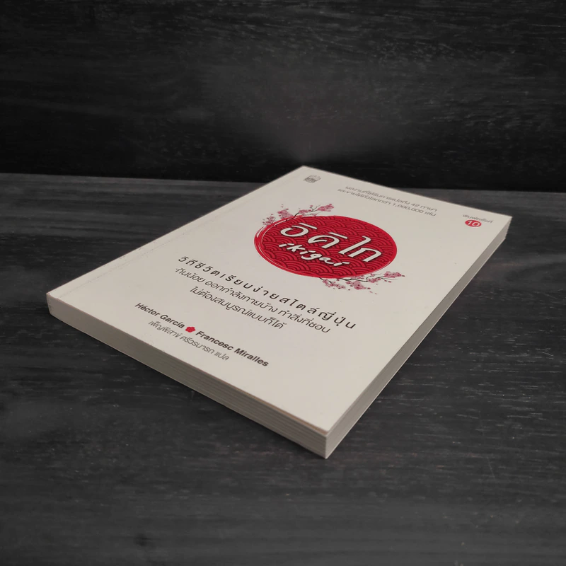อิคิไก Ikigai วิถีชีวิตเรียบง่ายสไตล์ญี่ปุ่น - เอ็กตอร์ การ์เซีย, ฟรานเซสค์ มิราเยส รูปที่ 4