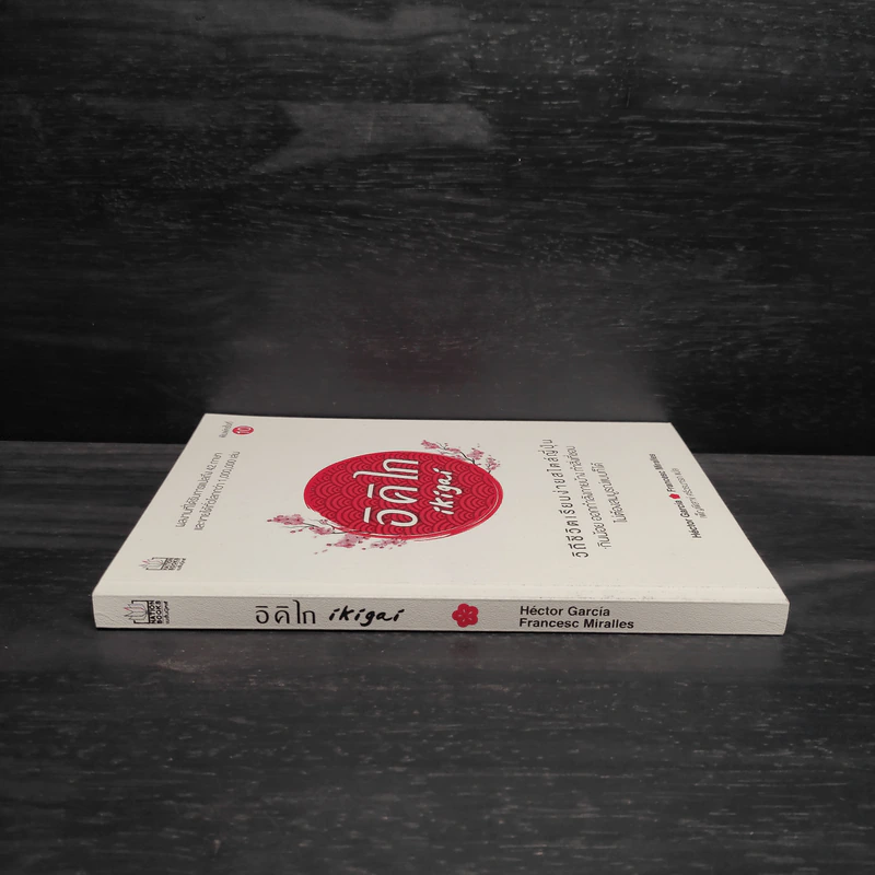 อิคิไก Ikigai วิถีชีวิตเรียบง่ายสไตล์ญี่ปุ่น - เอ็กตอร์ การ์เซีย, ฟรานเซสค์ มิราเยส รูปที่ 3