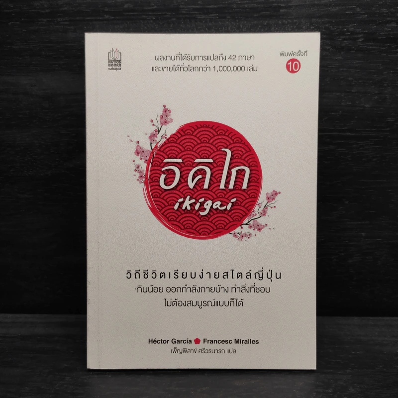 อิคิไก Ikigai วิถีชีวิตเรียบง่ายสไตล์ญี่ปุ่น - เอ็กตอร์ การ์เซีย, ฟรานเซสค์ มิราเยส รูปที่ 1