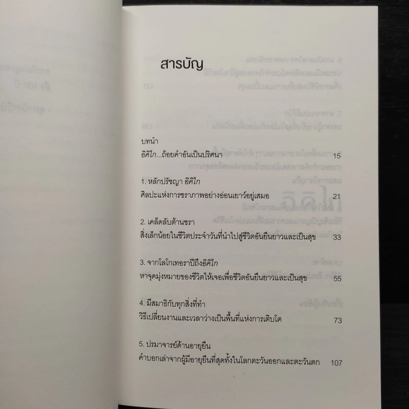 อิคิไก Ikigai วิถีชีวิตเรียบง่ายสไตล์ญี่ปุ่น - เอ็กตอร์ การ์เซีย, ฟรานเซสค์ มิราเยส รูปที่ 6