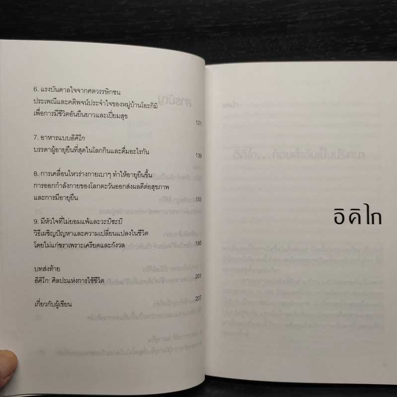 อิคิไก Ikigai วิถีชีวิตเรียบง่ายสไตล์ญี่ปุ่น - เอ็กตอร์ การ์เซีย, ฟรานเซสค์ มิราเยส รูปที่ 7