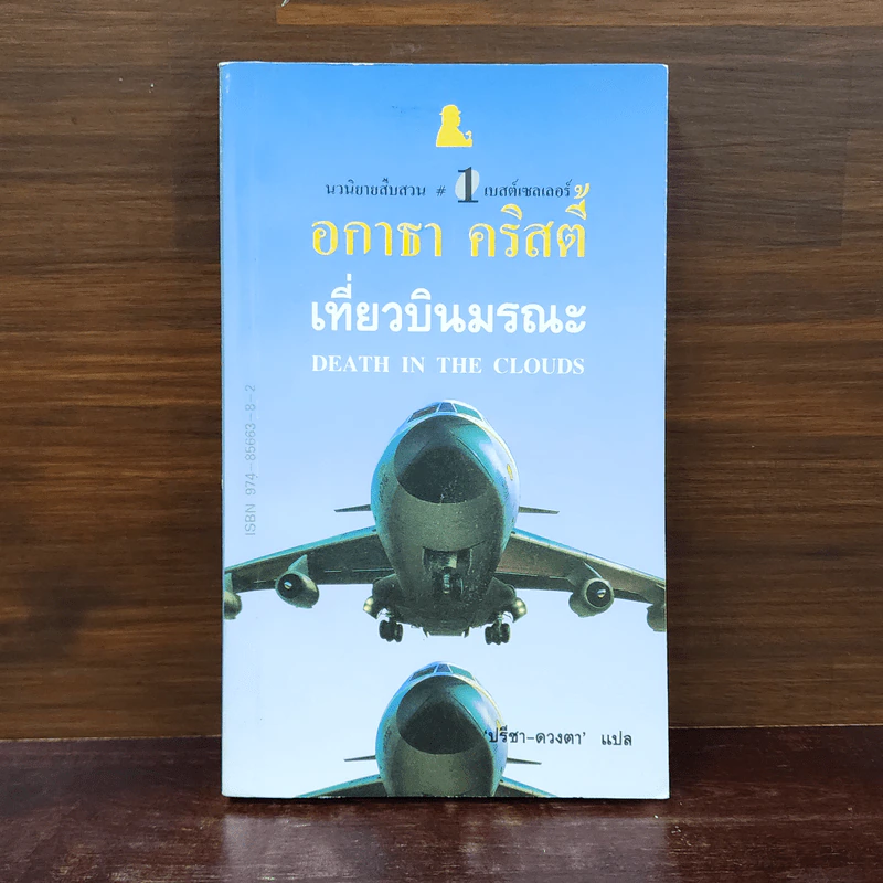 เที่ยวบินมรณะ - อกาธา คริสตี้ รูปที่ 1