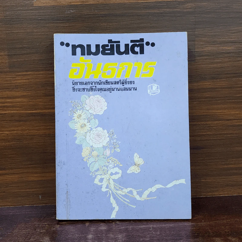 อันธการ - ทมยันตี รูปที่ 1