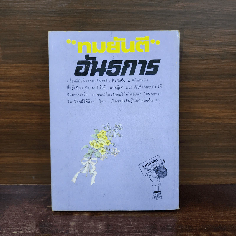 อันธการ - ทมยันตี รูปที่ 6