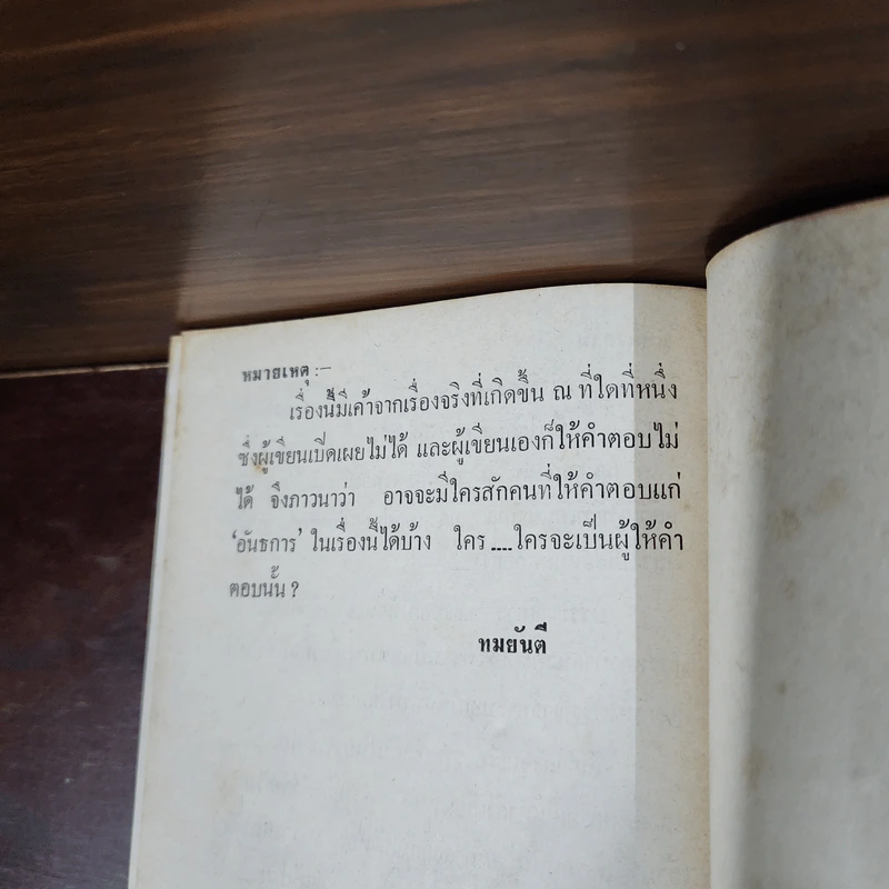 อันธการ - ทมยันตี รูปที่ 9