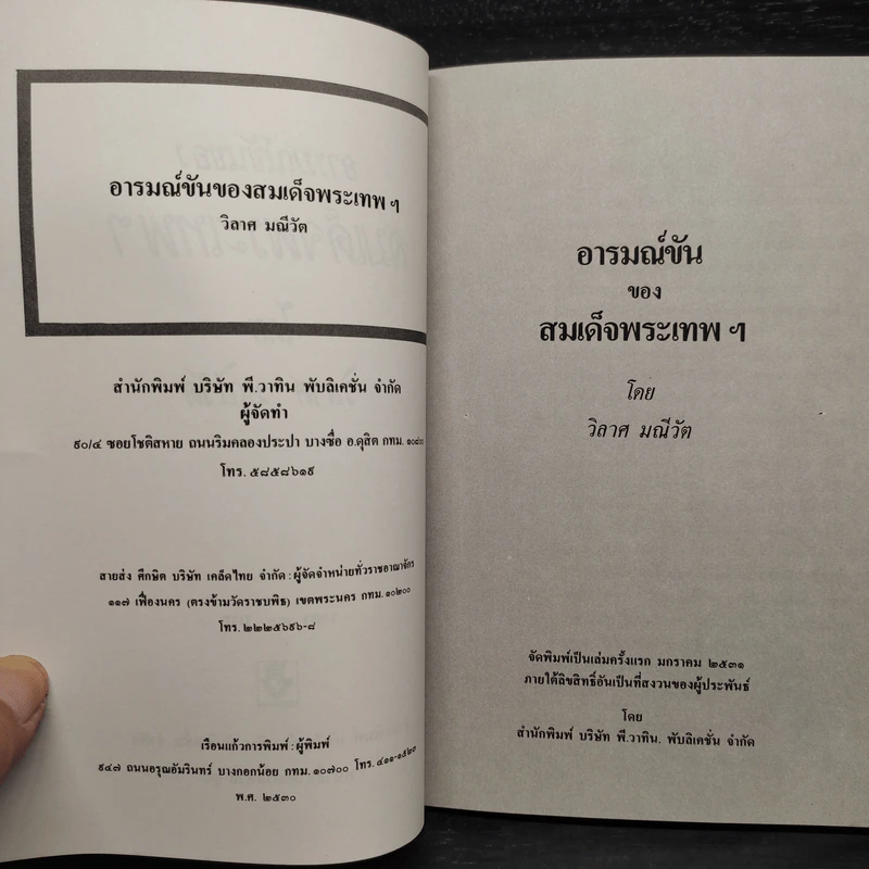 อารมณ์ขันของสมเด็จพระเทพฯ - วิลาศ มณีวัต รูปที่ 4