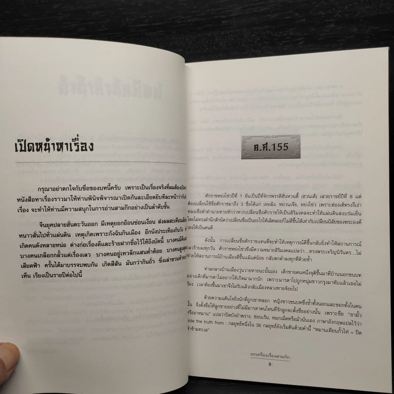 ยกเครื่องเรื่องสามก๊ก - เล่า ชวน หัว รูปที่ 7