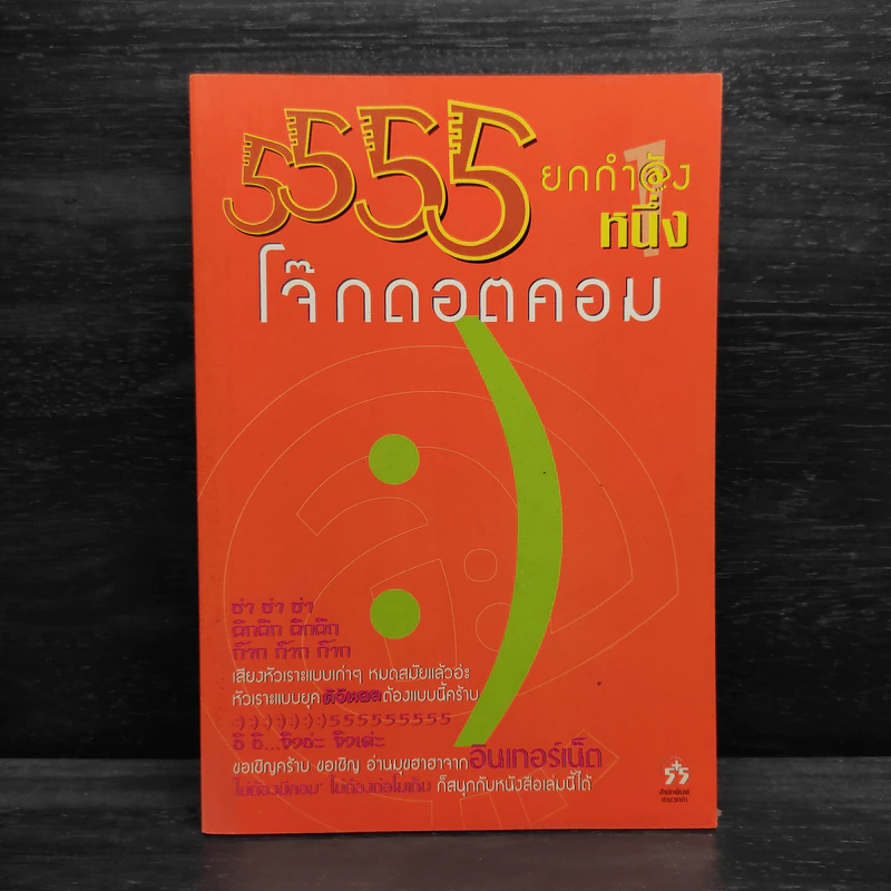 5555 ยกกำลังหนึ่ง โจ๊กดอตคอม รูปที่ 1