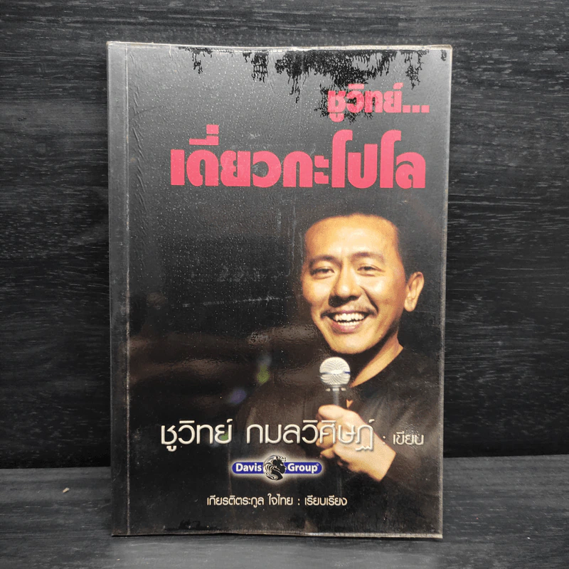 ชูวิทย์ เดี่ยวกะโปโล - ชูวิทย์ กมลวิศิษฏ์ รูปที่ 1