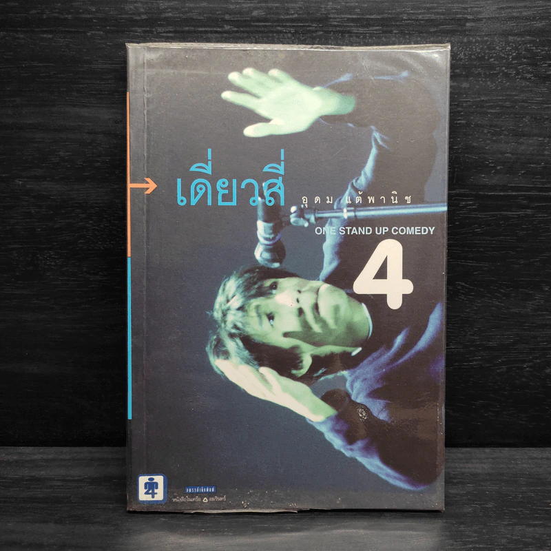 One Stand Up Comedy เดี่ยวสี่ - อุดม แต้พานิช รูปที่ 1