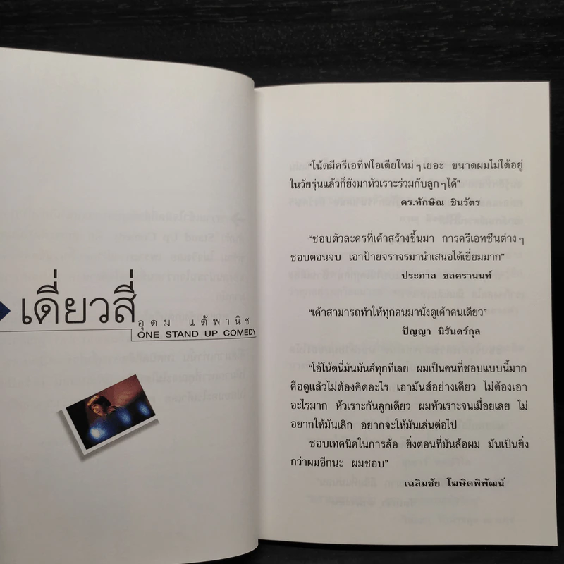 One Stand Up Comedy เดี่ยวสี่ - อุดม แต้พานิช รูปที่ 6