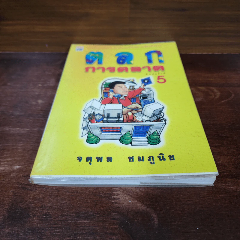 ตลกการตลาด - จตุพล ชมภูนิช รูปที่ 4