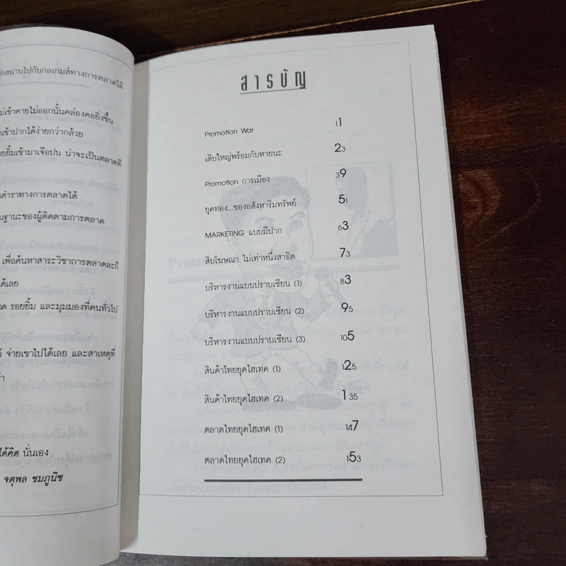 ตลกการตลาด - จตุพล ชมภูนิช รูปที่ 8