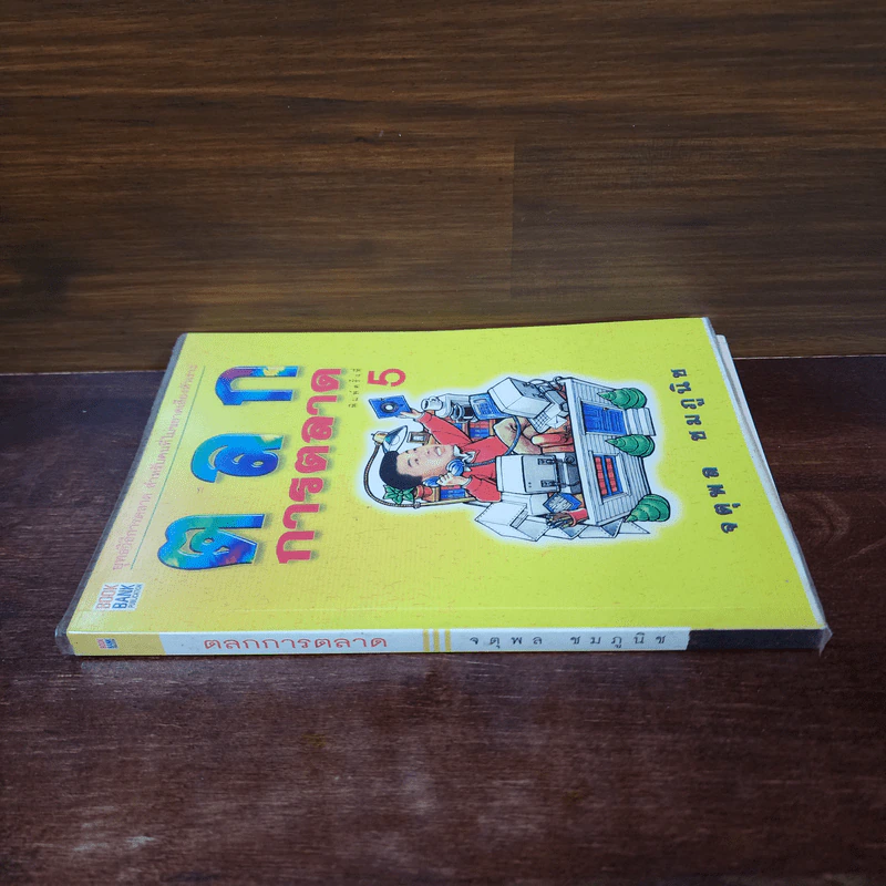 ตลกการตลาด - จตุพล ชมภูนิช รูปที่ 2