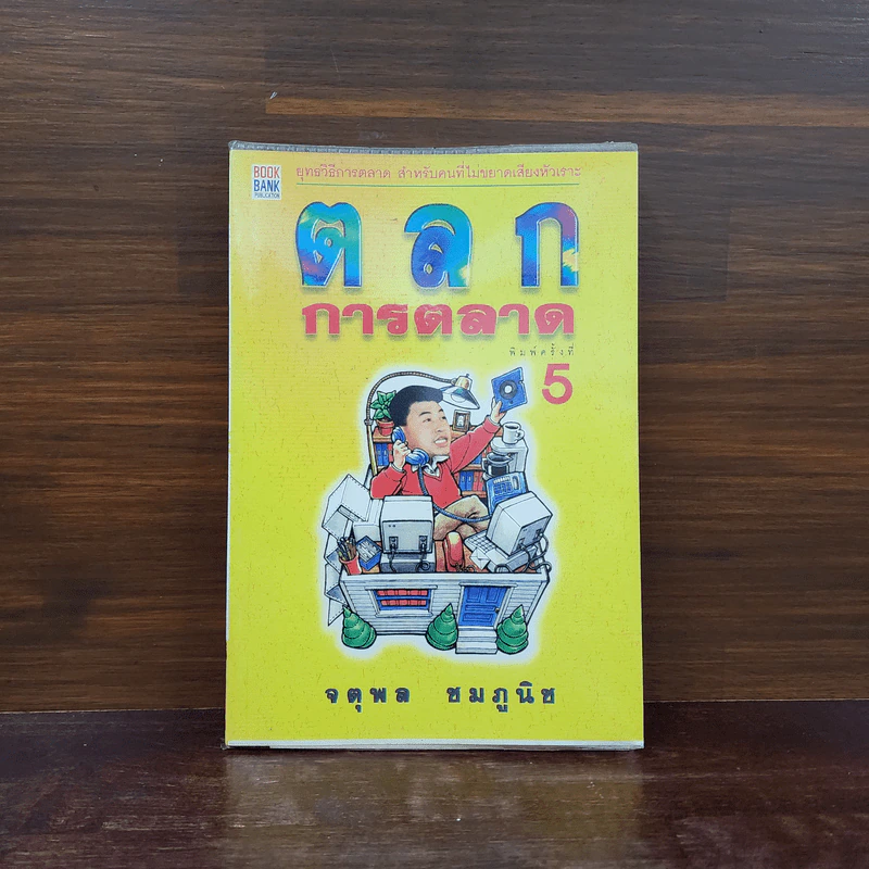 ตลกการตลาด - จตุพล ชมภูนิช รูปที่ 1