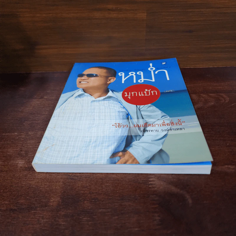 หม่ำมุกแป้ก - เพ็ชรทาย วงษ์คำเหลา รูปที่ 4