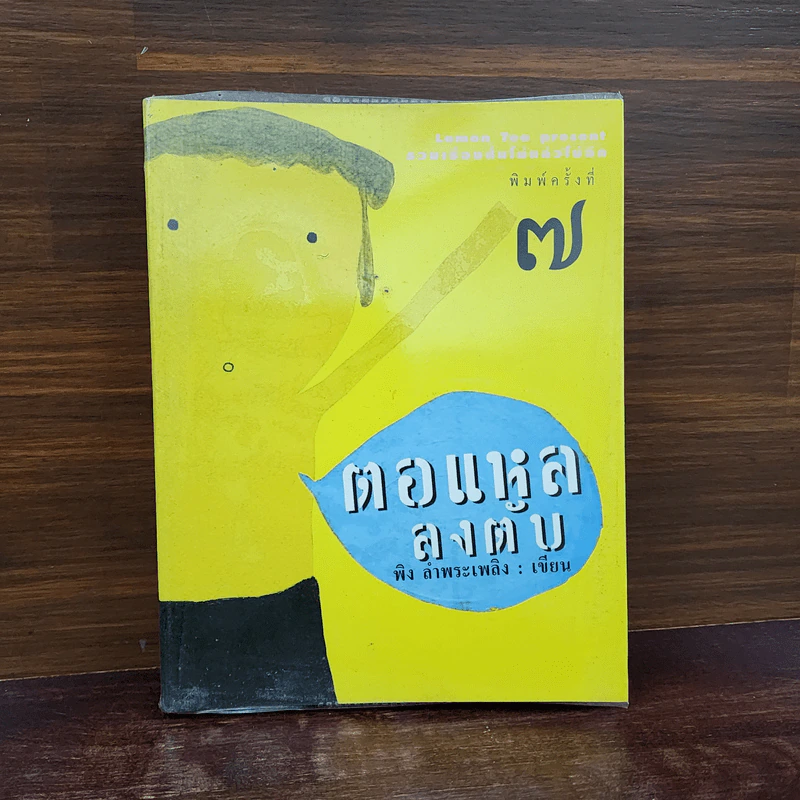 ตอแหลลงตับ - พิง ลำพระเพลิง รูปที่ 1