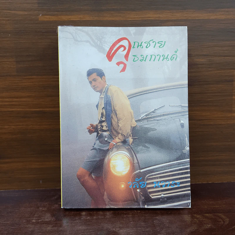 คุณชายธมกานต์ - วลัย นวาระ รูปที่ 1
